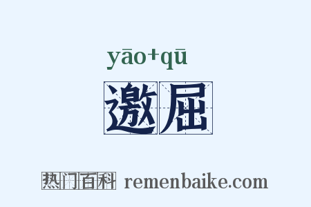 邀屈是什么意思的图片